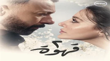 بوستر مسلسل «2 قهوة» يكشف توقعات الجمهور قبل العرض على dmc